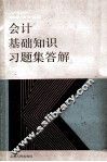 会计基础知识习题集答题 封面