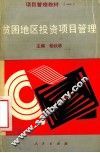 贫困地区投资项目管理 封面