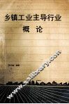 乡镇工业主导行业概论 封面