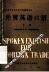 外贸英语口语  下 封面