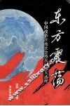 东方震荡 封面