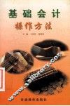 基础会计操作方法 封面