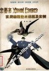 中英文visual foxpro实用编程技术详解及实例 封面