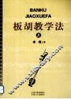 板胡教学法  上 封面