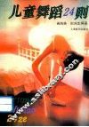 儿童舞蹈24则 封面