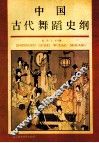 中国古代舞蹈史纲 封面