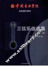 三弦乐曲选集  上  民族器乐教材 封面