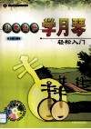 从零起步学月琴  轻松入门 封面