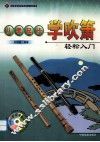 从零起步学吹箫  轻松入门 封面