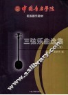 三弦乐曲选集  下  民族器乐教材 封面