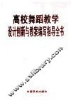 高校舞蹈教学设计创新与教案编写知道全书  第1卷 封面