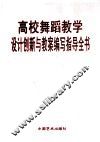 高校舞蹈教学设计创新与教案编写知道全书  第3卷 封面