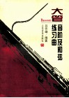 大管音阶及和弦练习曲 封面