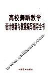 高校舞蹈教学设计创新与教案编写知道全书  第2卷 封面