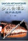 少儿合唱队练声曲选萃 封面