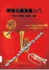 铜管乐器演奏入门 封面