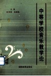 中等学校音乐教学论 封面