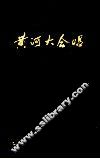 黄河大合唱  修订版 封面