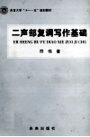 二声部复调写作基础 封面