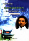 青年毛泽东在长沙  纪念毛泽东同志诞辰110周年 封面