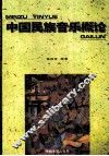 中国民族音乐概论 封面