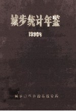 城步统计年鉴  1990 封面