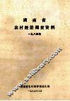 湖南省农村经济调查资料  1984年 封面
