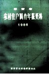 湖南省农村住户调查年报资料  1986 封面