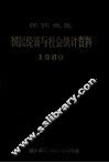 怀化地区国民经济与社会统计资料1989 封面