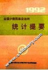 全国少数民族自治州统计提要  1992 封面