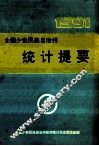 全国少数民族自治州统计提要  1991 封面