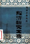 湖南少数民族经济研究文集  6 封面