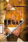 组织与人事 封面