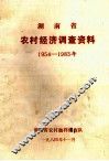 湖南省农村经济调查资料  1954-1983年 封面