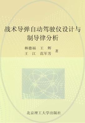 战术导弹自动驾驶仪设计与制导律分析 封面