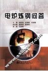 电炉炼钢问答