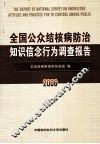 全国公众结核病防治知识信念行为调查报告  2006年 封面