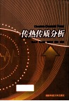 传热传质分析 封面