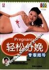 轻松分娩专家指导  升级版 封面