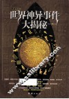 世界神异事件大揭秘 封面