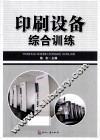 印刷设备综合训练 封面
