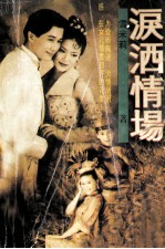 泪洒情场 封面
