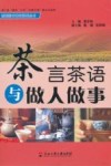 茶言茶语与做人做事 封面