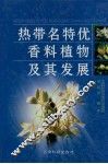 热带名特优香料植物及其发展 封面