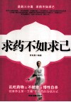 求药不如求己 封面