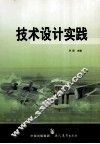 技术设计实践 封面