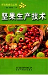 坚果生产技术 封面