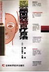 图解颜面斑皱百疗百治 封面