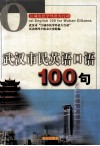 武汉市民英语口语100句 封面