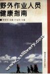 野外作业人员健康指南 封面